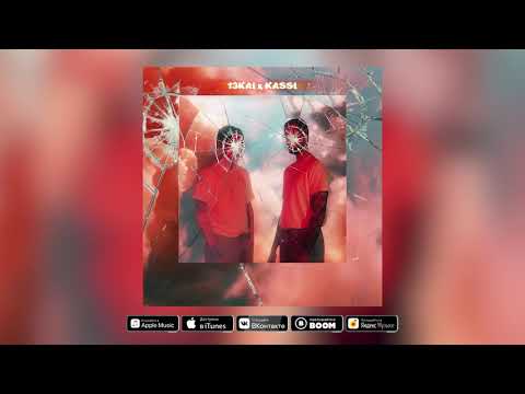 13Kai & Kassi - Отморозок