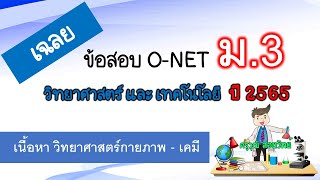 เฉลยข้อสอบ O-NET วิทยาศาสตร์ ม.3 ปี 2565 - พาร์ท วิทยาศาสตร์กายภาพ เคมี