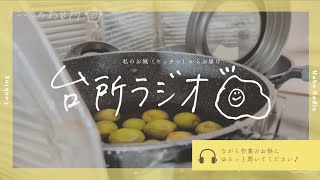 【台所ラジオ】大好きな梅仕事の季節がやってきた♪青梅の甘露煮づくり
