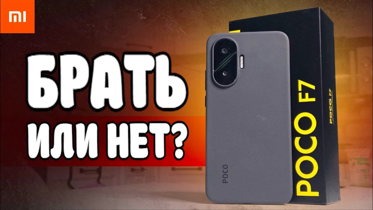Взял POCO F7 - Лучший Телефон до 30000 рублей?