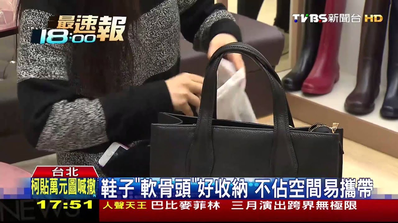 鞋子「軟骨頭」好收納 不佔空間易攜帶