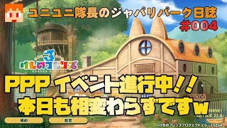 【けものフレンズ３】ユニユニ隊長のジャパリパーク日誌004