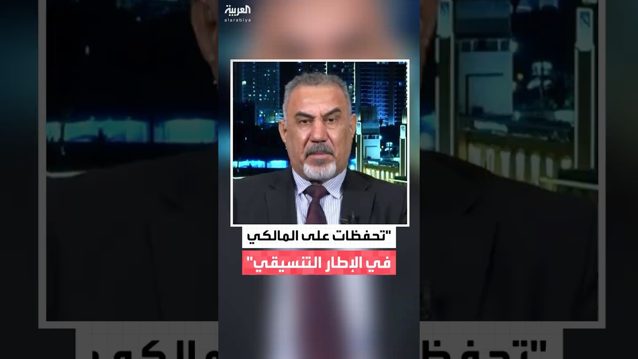 فيديو | الإطار التنسيقي العراقي: تحفظات بعض الأطراف وراء غياب الإجماع على ترشيح المالكي لرئاسة الوزراء