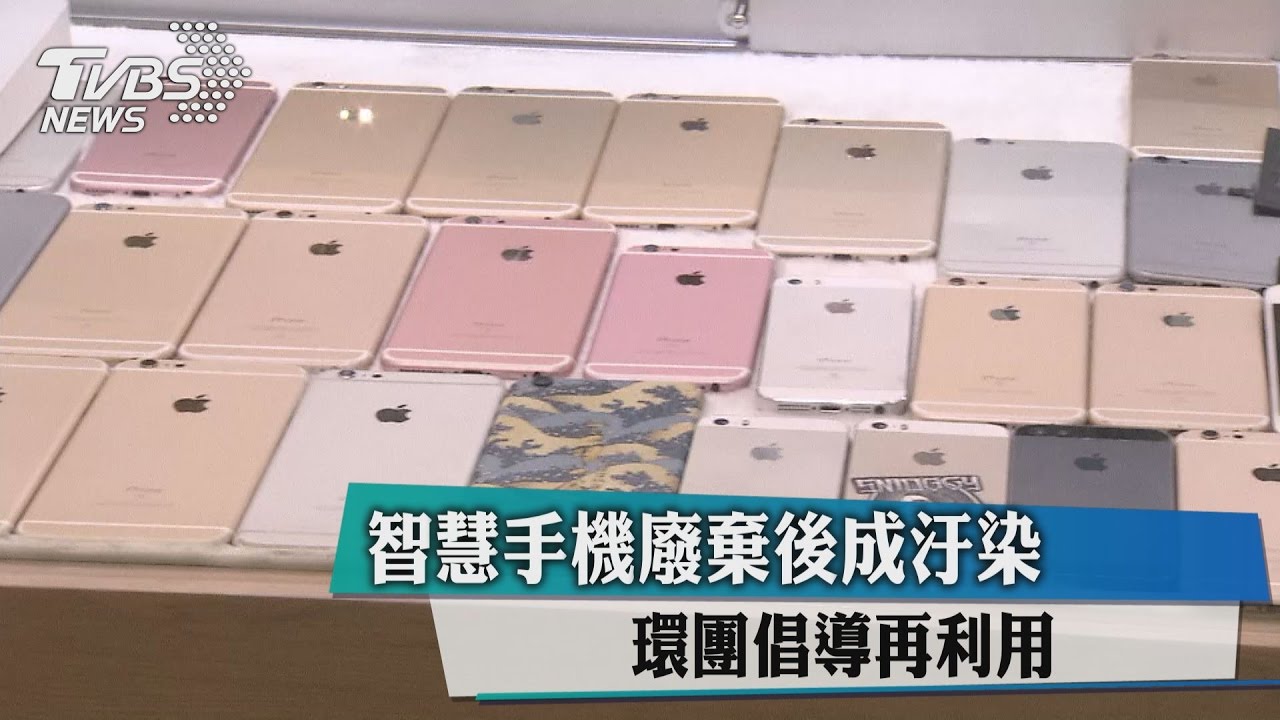 10年製造71億支!手機普及 廢棄後成汙染源