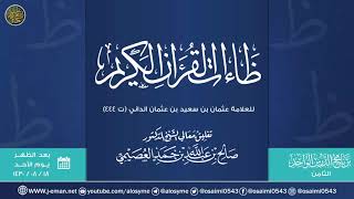 ظاءات القرآن الكريم للحافظ أبي عمرو الداني | تعليق الشيخ صالح العصيمي image