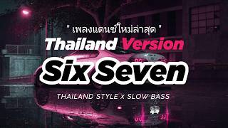 Download lagu DJ THAILAND ( 67 Six Seven 20 20 20 7 ) THAI REMIX THAILAND STYLE by DJ FEBRI mp3 Download lagu DJ THAILAND ( 67 Six Seven 20 20 20 7 ) THAI REMIX THAILAND STYLE by DJ FEBRI mp3