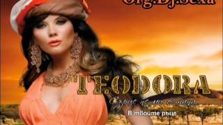 TEODORA - V tvoite ratse / ТЕОДОРА - В твоите ръце 2013 DjSexa
