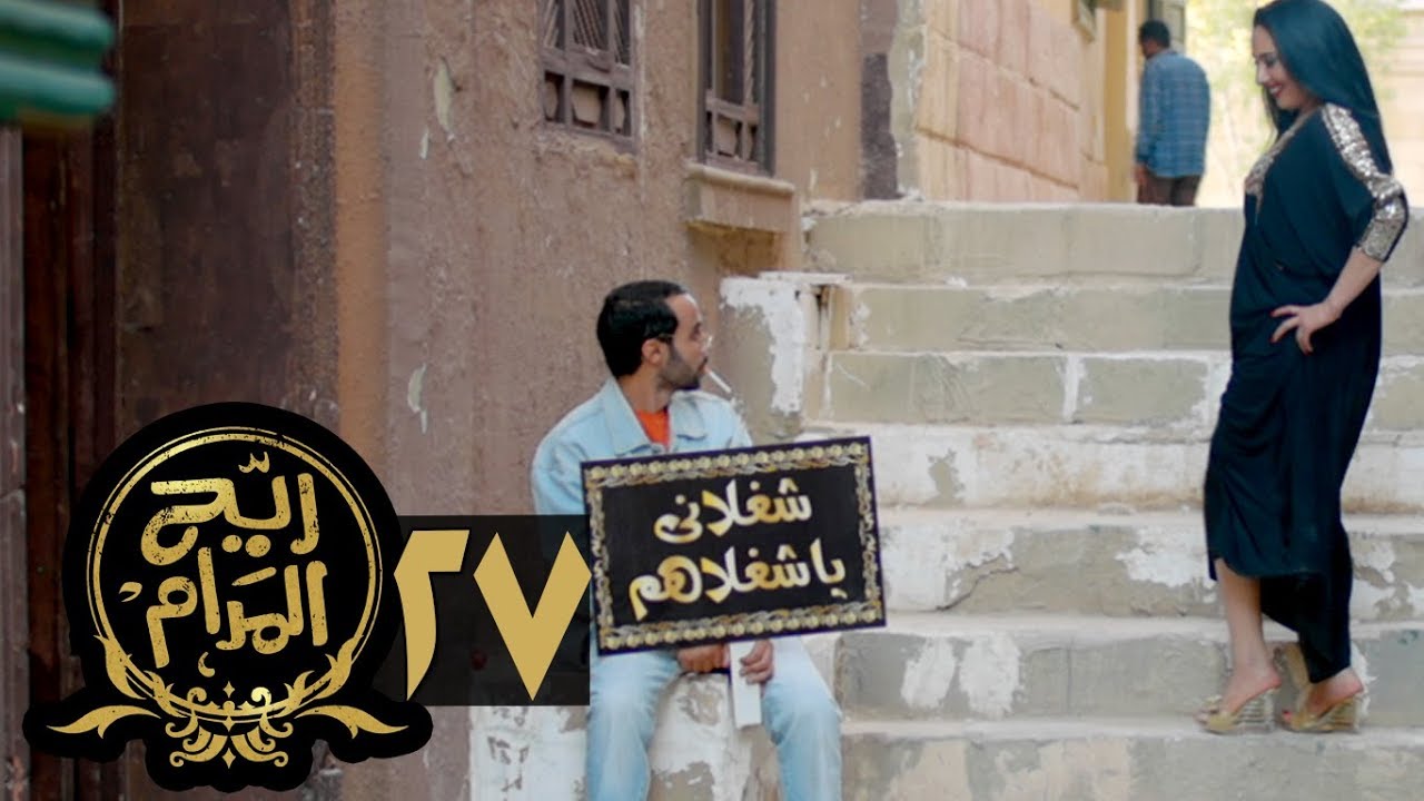مسلسل ريح المدام - 27
