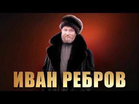 Иван Ребров - Концерт