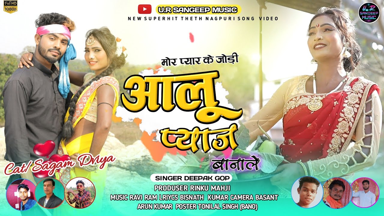 Deepak Gop: New Nagpuri Song | MORE PYAR KE JODI AALU PYAJ BNALE|NEW NAGPURI SONG
