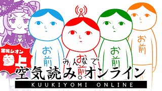 【 みんなで空気読み。オンライン 】ゲームに参戦！！ホロライブコラボ！？【ホロライブ/紫咲シオン】