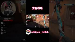 生存戦略#valorant #valorantclips