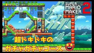 【スーパーマリオメーカー２】当たり？ハズレ？超ドキドキのガチャガチャコース！