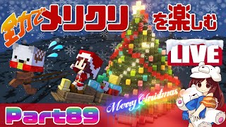 【マインクラフト1.15.1】全力でメリクリを楽しむ！Part89【LIVE】