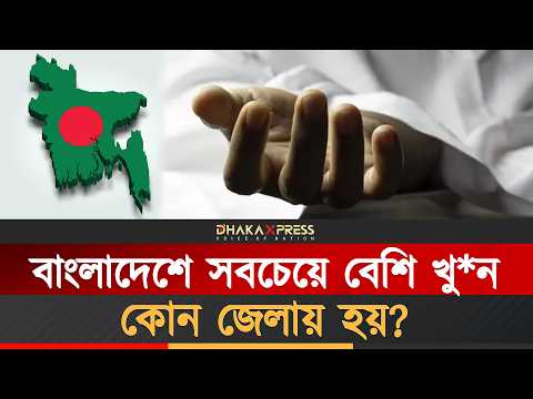 সবচেয়ে বেশি খুন হয়েছে যে জেলায় স্বাধীনতার পর থেকে