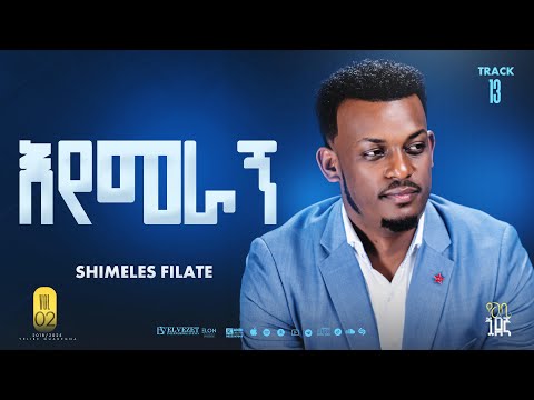13 SIMELES FILATE | EYEMERAGN | እየመራኝ