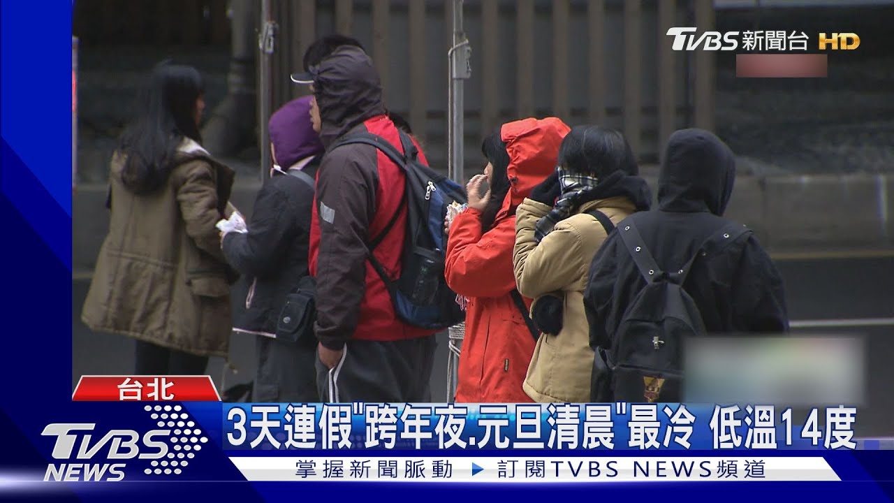 3天連假「跨年夜.元旦清晨」最冷 低溫14度