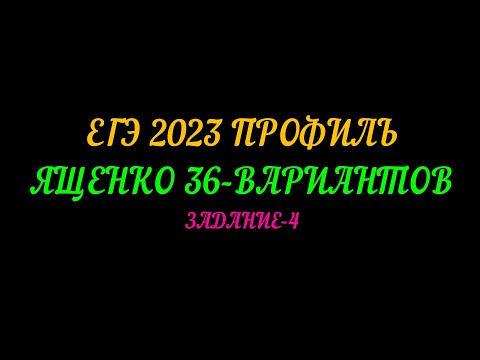 ЕГЭ ПРОФИЛЬ 2023 ЯЩЕНКО 36-ВАРИАНТОВ ЗАДАНИЕ-4
