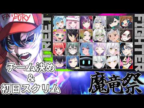【 #スト6 / Mテリー 】#魔竜祭 チーム決め&初日スクリム ※概要欄確認 / #初見さん大歓迎 #streetfighter6