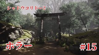 「#シャドウコリドー2  」Shadow Corridor 2 雨ノ四葩での探索恐怖で攻略します#015 
