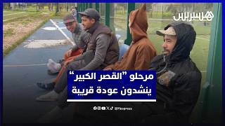 مرحلو القصر الكبير يشيدون بظروف الاستقبال في مركز الغابة الدبلوماسية وينشدون عودة قريبة من طنجة thumbnail