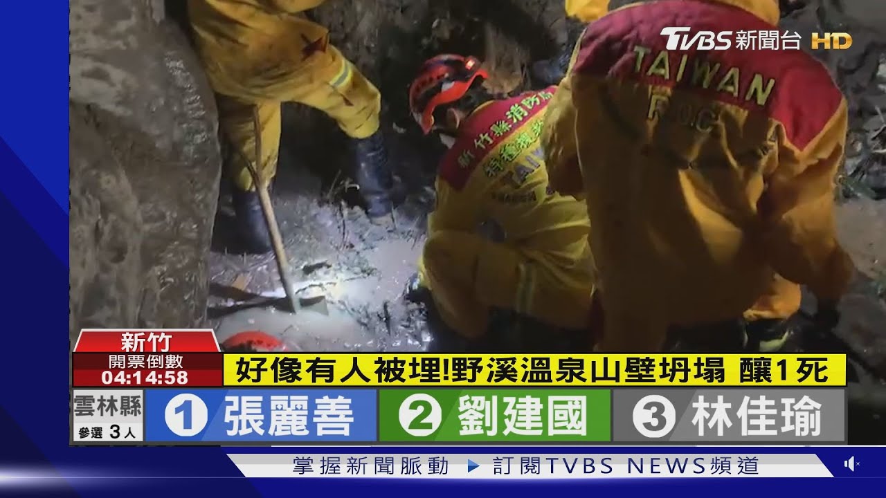 好像有人被埋!野溪溫泉山壁坍塌 釀1死