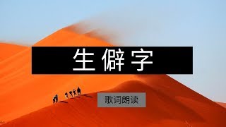 生僻字-歌词朗读-shengpizi parole