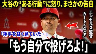 【大谷翔平】ブルペンデーで投手陣に見せた“ある行動”に相手監督が激怒…ダグアウトでの翔平の影響力に米メディア騒然【海外の反応 MLBメジャーリーグ】