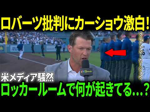 【大谷翔平】ロバーツ監督の“公開批判”にカーショウが異例の本音を激白し波紋拡大！敗戦後のド軍ロッカールームに漂う異様な空気に米メディア騒然【海外の反応/MLB/野球】