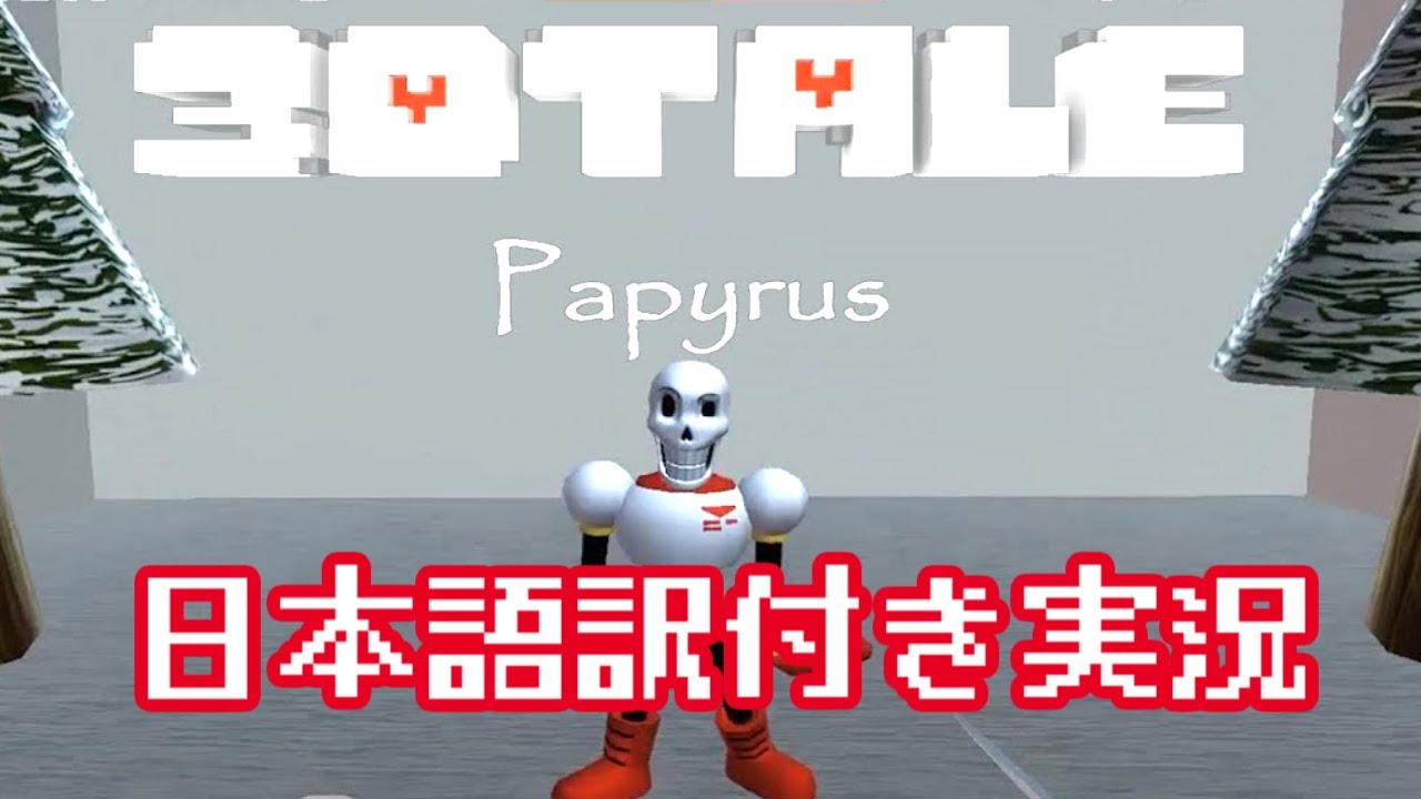【3D_Tale_Papyrus】３Ｄになったパピルス戦で骨を避けまくれ！！【日本語訳付き実況】