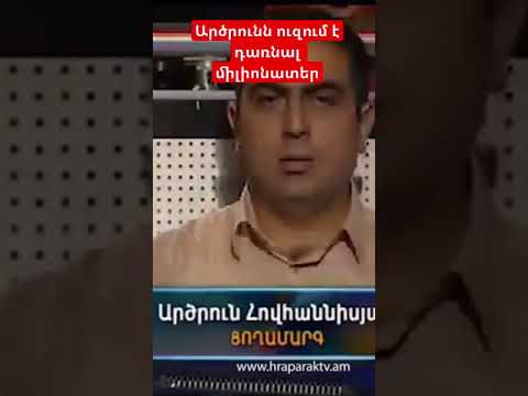 Արծրուն Հովհաննիսյանը ուզում է դառնալ միլիոնատեր ArmComedy Shorts #Shorts