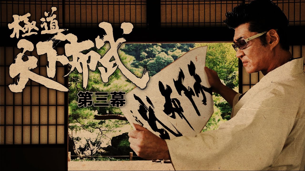 『極道天下布武 第三幕』予告映像 歴史を彩った武将達をテーマに、壮大なスケールで贈る任侠作品、第三幕!! オールイン エンタテインメント