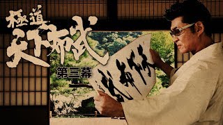 『極道天下布武　第三幕』予告映像　歴史を彩った武将達をテーマに、壮大なスケールで贈る任侠作品、第三幕!!　オールイン エンタテインメント