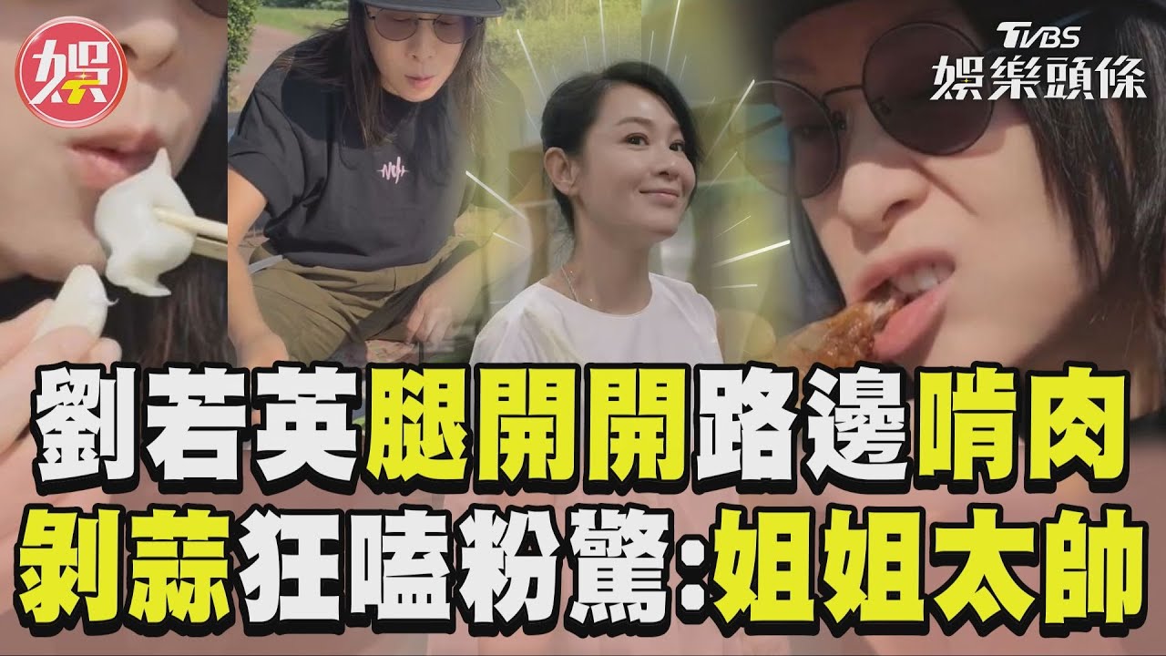 影音/劉若英腿開開路邊0形象啃肉 剝蒜狂嗑粉絲驚:姐姐太帥!