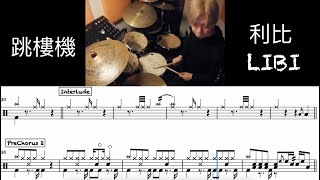 Download lagu 利比《跳楼机》LIBI - Jumping Machine｜動態鼓譜 Drum Score mp3