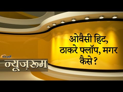 Prabhasakshi NewsRoom: Raj Thackeray विफल हो गये, मगर Hyderabad से आकर Owaisi छा गये, आखिर कैसे?