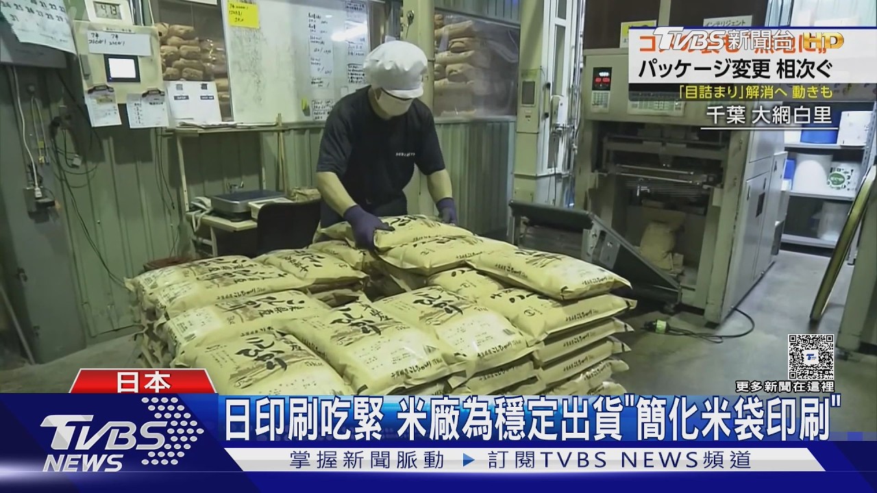 影音／日印刷危機擴大！米廠為穩定出貨「簡化米袋印刷」