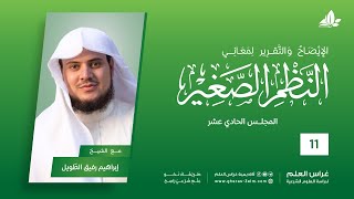 صورة شرح النظم الصغير | معهد ملكة | المحاضرة الحادية عشرة