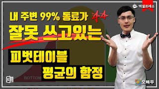 엑셀 피벗테이블 평균, 그냥 계산하면 '절대로' 안되는 이유! | 산술평균의 함정 | 오빠두 엑셀프레소