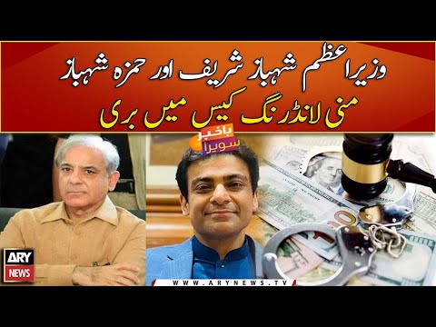 Shehbaz Sharif, Hamza acquitted in money laundering case