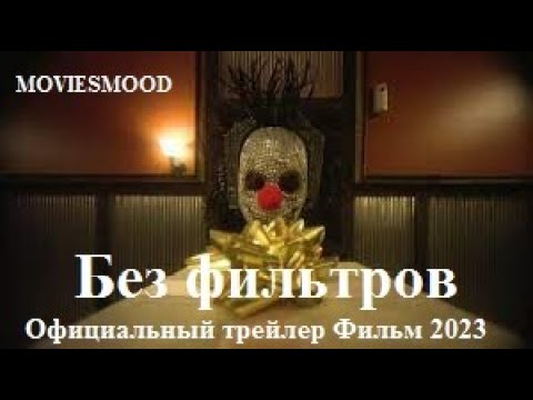 Без фильтров Официальный трейлер Фильм 2023