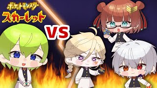 【ポケモンSV】ポケシャルモン！！初代御三家編