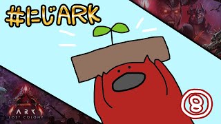 【#にじARK LOST COLONY】#8 -2 野菜ケーキが作りたい【にじさんじ | セフィナ】