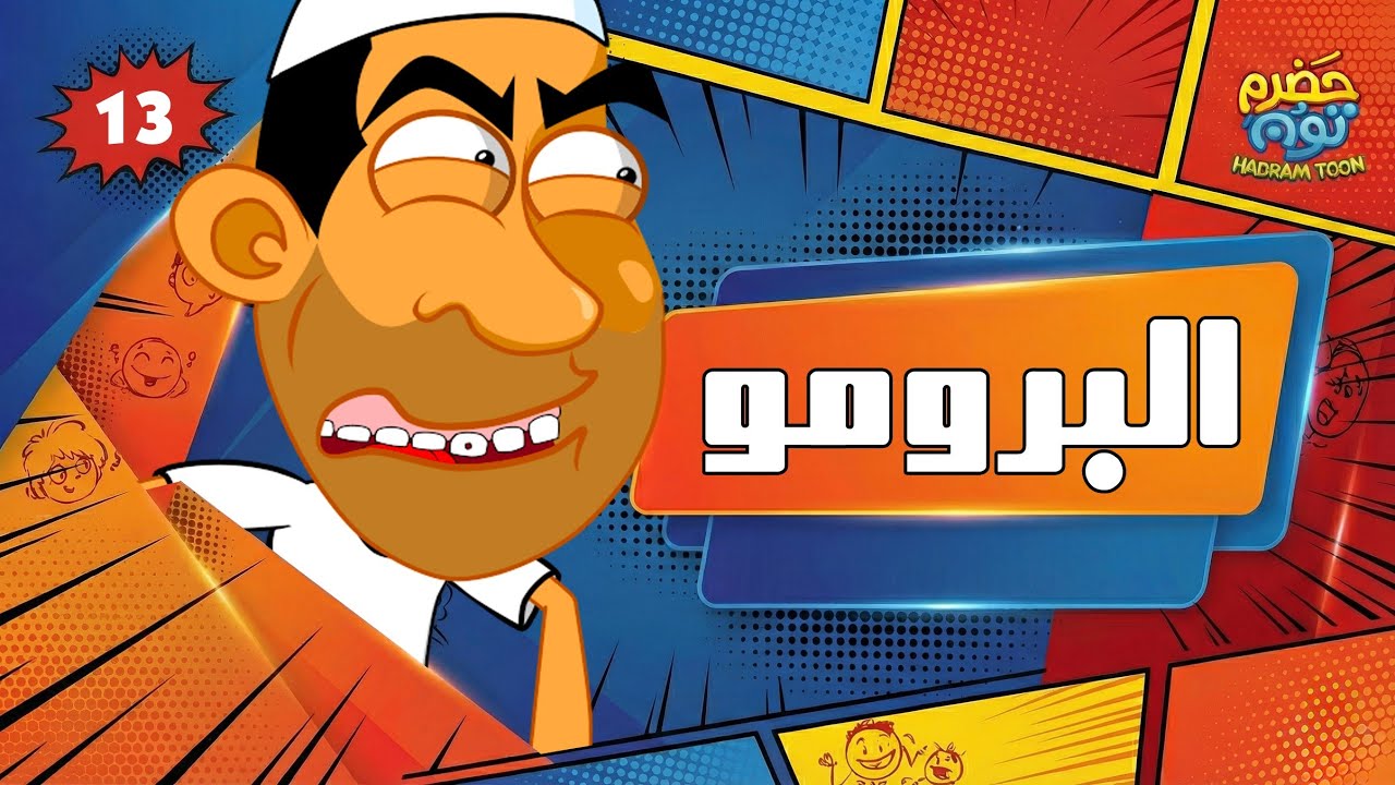 البرومو الرسمي ل #حضرم_تون 13