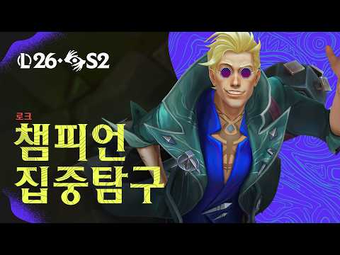 로크 챔피언 집중탐구 | 게임플레이  - 리그 오브 레전드