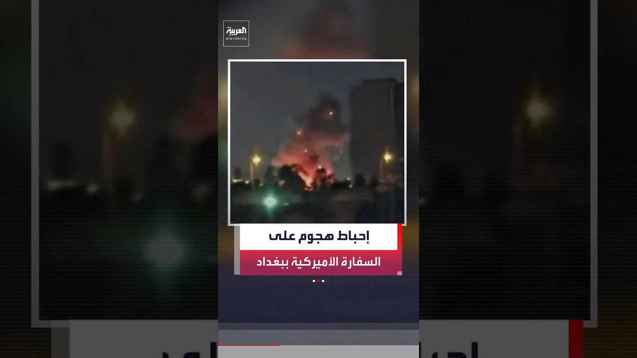 فيديو | اعتراض مسيرتين أطلقتا باتجاه السفارة الأميركية في بغداد