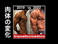 「体の変化：2019年vs2022年」4年間の筋肉の成長を比較。 #shorts