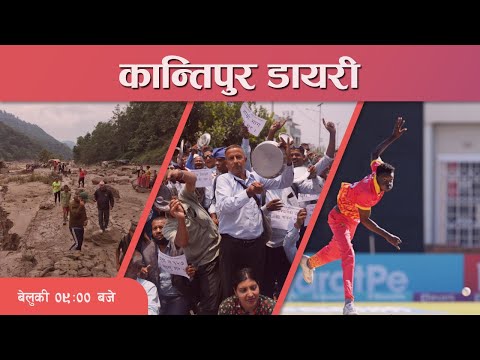 Kantipur Diary 09:00 PM – 18 June 2023 | Today's News Of Nepal | Latest News