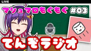 【雑談】第三回！マシュマロもぐもぐ てんぞラジオ配信！！【VTuber】