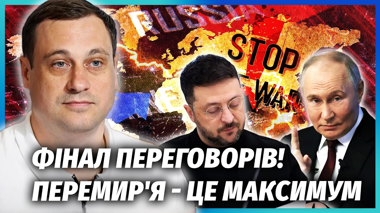 🔴ЗАБУДЬТЕ ПРО МИР! Готують компроміс ЗА РАХУНОК УКРАЇНИ. Кінець війни виріш